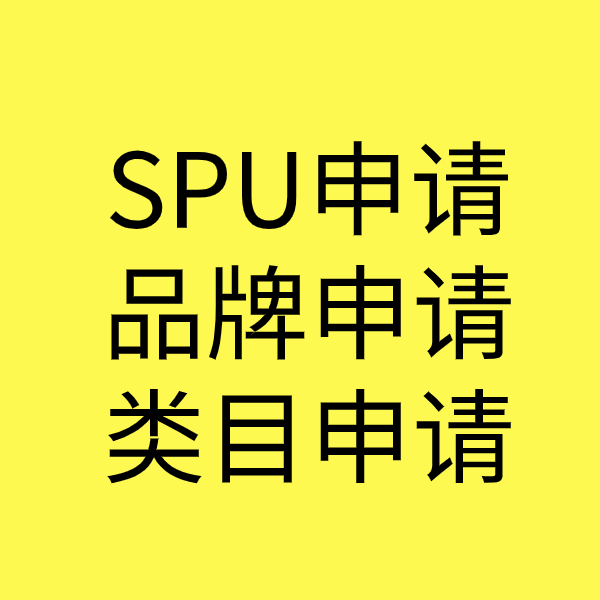 闽清SPU品牌申请